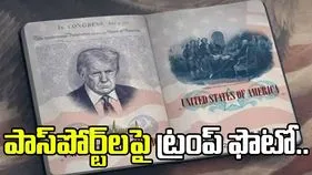 అమెరికా పాస్‌పోర్ట్‌లపై ట్రంప్ ఫొటో.. ధ్రువీకరించిన విదేశాంగ శాఖ..