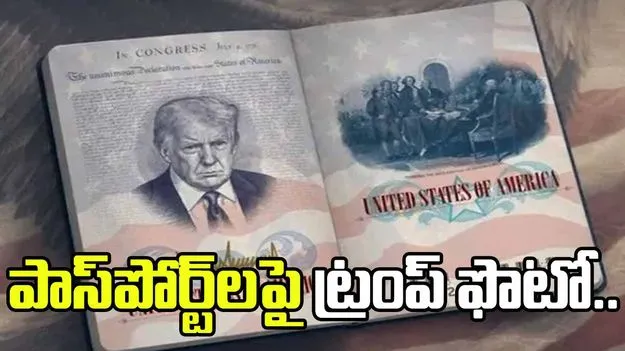 అమెరికా పాస్‌పోర్ట్‌లపై ట్రంప్ ఫొటో.. ధ్రువీకరించిన విదేశాంగ శాఖ..
