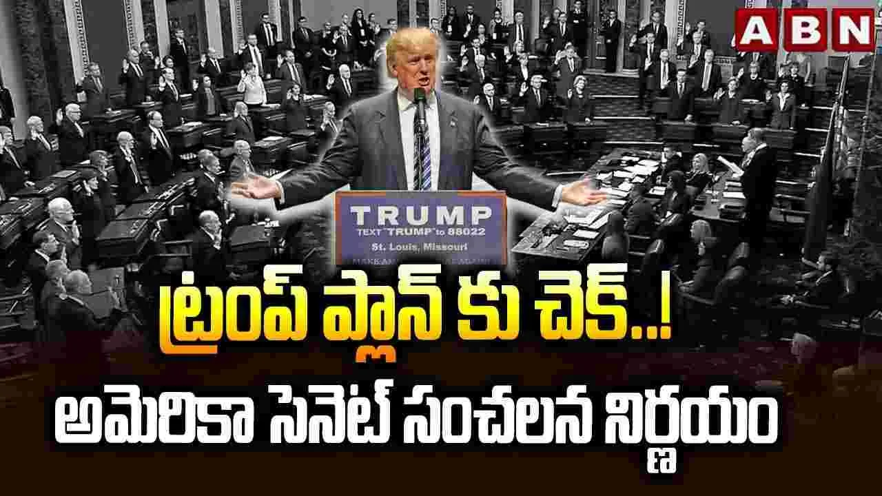 ట్రంప్ ప్లాన్‌కు చెక్.. అమెరికా సెనేట్ సంచలన నిర్ణయం