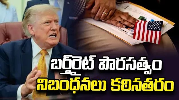 ట్రంప్ కొత్త ఆదేశాలు.. జన్మతః పౌరసత్వ నిబంధనలు మరింత కఠినతరం