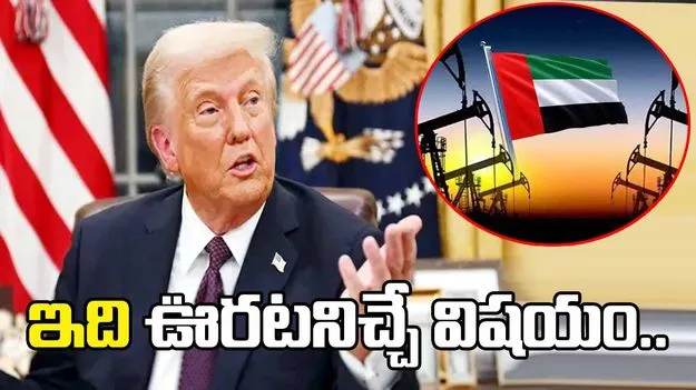 ఒపెక్ నుంచి యూఏఈ వైదొలగడాన్ని  స్వాగతించిన ట్రంప్..  ఇంధన ధరలను తగ్గించగలదని వ్యాఖ్య