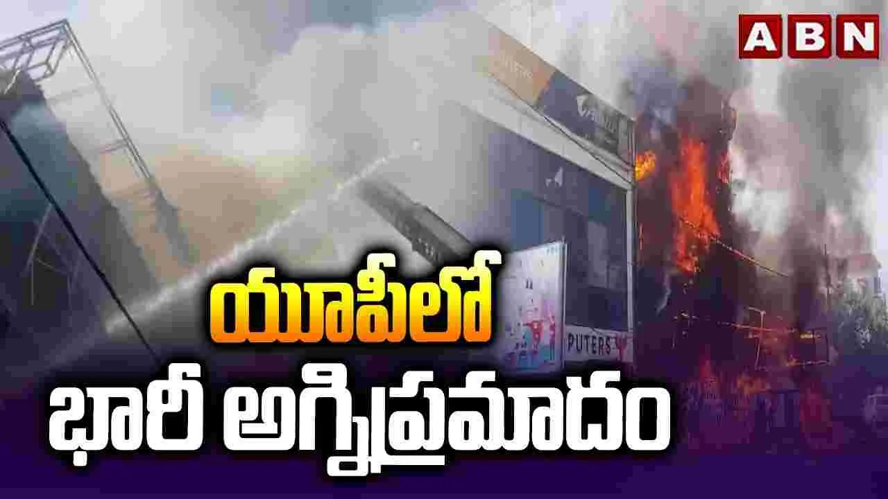 లఖ్‌నవూలోని కోచింగ్ సెంటర్‌లో భారీ అగ్నిప్రమాదం..