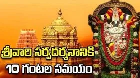 శ్రీవారి సర్వదర్శనానికి 10 గంటలు