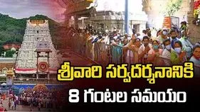 శ్రీవారి సర్వదర్శనానికి 8 గంటలు