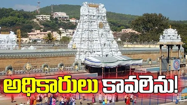 టీటీడీని వెంటాడుతున్న సిబ్బంది కొరత..
