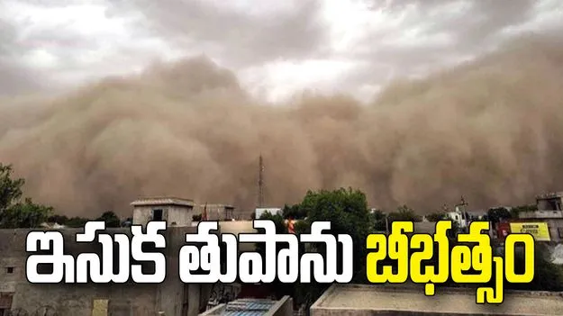 రాజస్థాన్‌లో ఇసుక తుపాను బీభత్సం.. ఒక్కసారిగా కమ్ముకున్న చీకట్లు, వీడియో వైరల్!