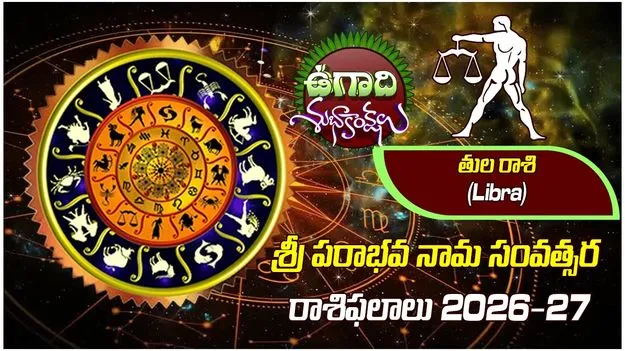 శ్రీ పరాభవ నామ సంవత్సరం.. తులా రాశి ఫలితాలు..