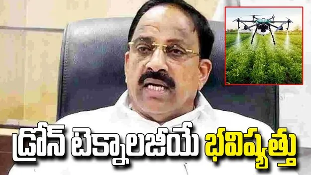 డ్రోన్ టెక్నాలజీతో వ్యవసాయంలో విప్లవాత్మక మార్పులు: మంత్రి తుమ్మల