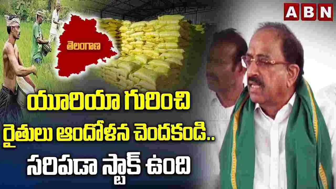 రైతులెవరూ భయపడొద్దు.. అందరికీ యూరియా అందిస్తాం: మంత్రి తుమ్మల నాగేశ్వరరావు