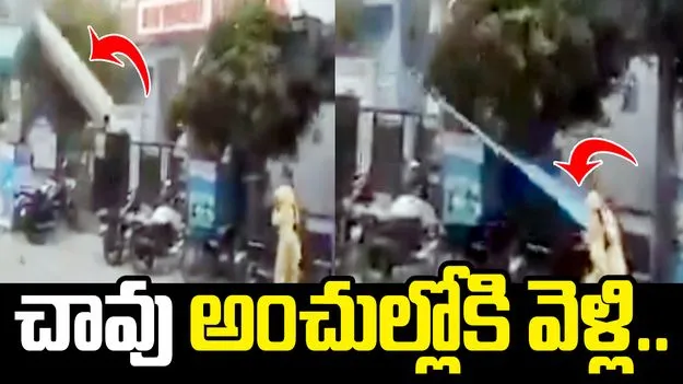 అదృష్టమంటే ఈమెదే.. భారీ ఈదురుగాలుల సమయంలో ఏమైందో చూడండి..
