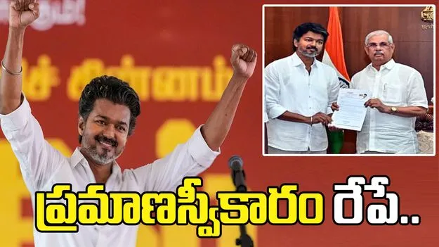 విజయ్‌కు గవర్నర్‌ అనుమతి.. ప్రమాణస్వీకారానికి ముహూర్తం ఫిక్స్