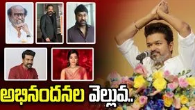 తమిళనాట టీవీకే విజయ్ ఘన విజయం.. వెల్లువెత్తుతున్న అభినందనలు