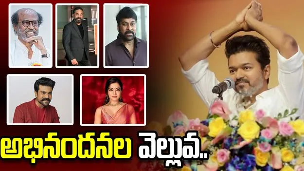 తమిళనాట టీవీకే విజయ్ ఘన విజయం.. వెల్లువెత్తుతున్న అభినందనలు