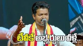 టీవీకే అభ్యర్థులు వీళ్లే.. రెండు చోట్ల నుంచి బరిలోకి దిగనున్న విజయ్.. 