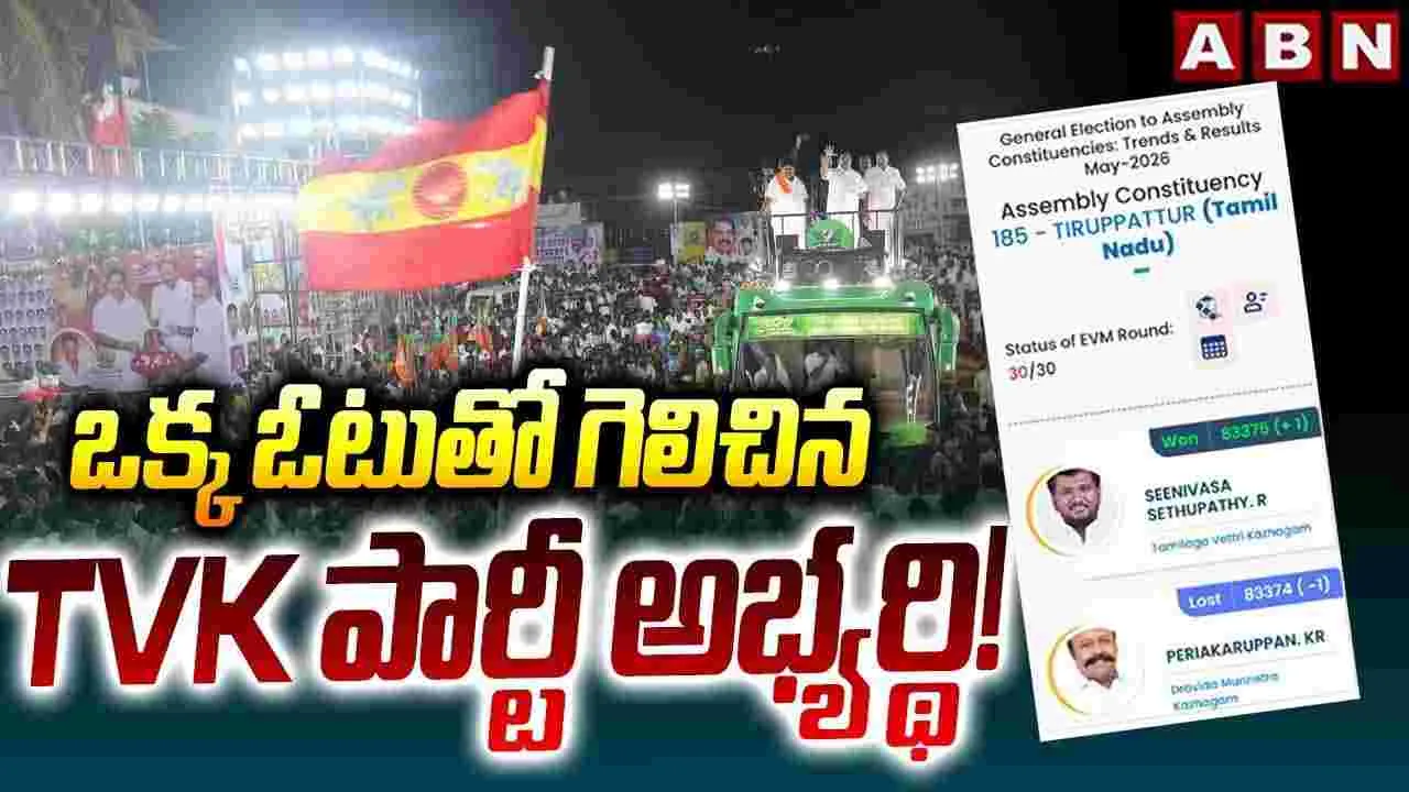 ఒక్క ఓటుతో గెలిచిన టీవీకే పార్టీ అభ్యర్థి