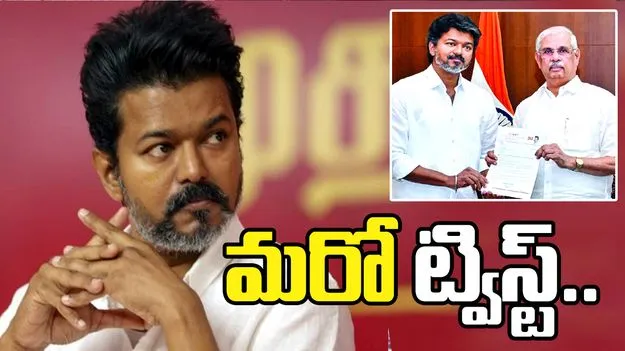 విజయ్ ప్రమాణస్వీకారంలో ట్విస్ట్.. గవర్నర్‌కు అందని వీసీకే, ఐయూఎంఎల్ మద్దతు లేఖలు 