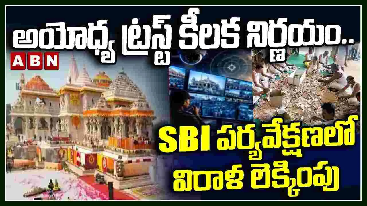 అయోధ్య ట్రస్ట్ కీలక నిర్ణయం