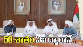 2028 నాటికి 50 శాతం ప్రభుత్వ సేవలు ఏఐ ద్వారానే.. కీలక ప్రణాళిక ప్రకటించిన యూఏఈ..