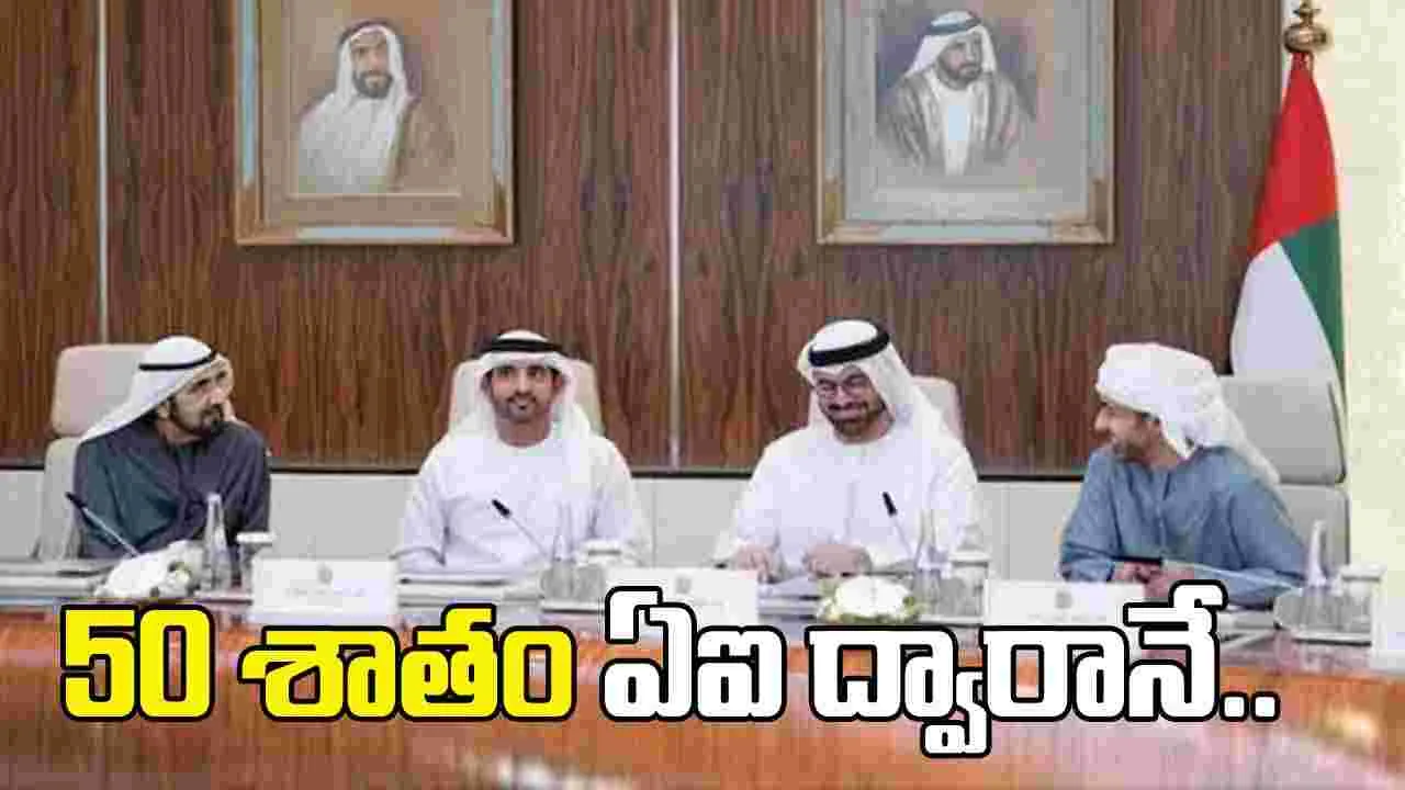 2028 నాటికి 50 శాతం ప్రభుత్వ సేవలు ఏఐ ద్వారానే.. కీలక ప్రణాళిక ప్రకటించిన యూఏఈ..