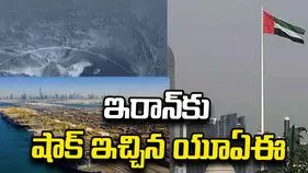 ఇరాన్‌తో అన్ని వాణిజ్య, ఆర్థిక లావాదేవీలను నిలిపివేసిన యూఏఈ