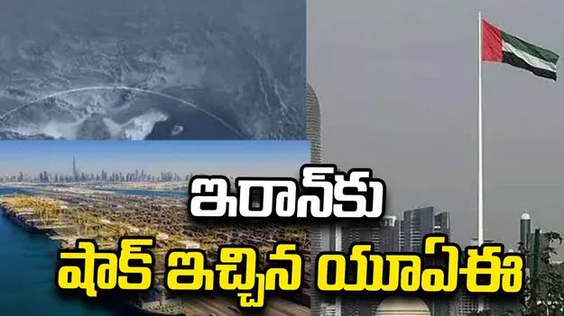 ఇరాన్‌తో అన్ని వాణిజ్య, ఆర్థిక లావాదేవీలను నిలిపివేసిన యూఏఈ