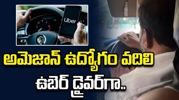 అమెజాన్ ఉద్యోగం వదిలి ఉబెర్ డ్రైవర్‌గా మారిన హైదరాబాద్ వ్యక్తి.. వీడియో వైరల్