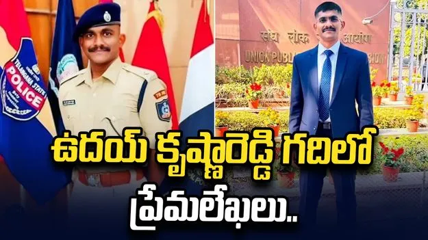 ట్రైనీ ఐపీఎస్ ఉదయ్ కృష్ణారెడ్డి కేసులో మరో ట్విస్ట్.. గదిలో ప్రేమలేఖలు.. 