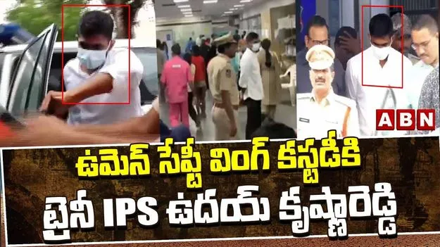 మహిళా ట్రైనీ ఐపీఎస్ కేసు.. ఉదయ్ కృష్ణారెడ్డిని ప్రశ్నిస్తున్న ఉమెన్ సేఫ్టీ అధికారులు