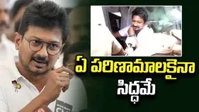 నేను తప్పు చేయలేదు.. దేనికైనా సిద్ధమే.. అరెస్టు తరువాత ఉదయనిధి కామెంట్