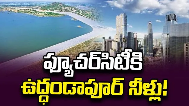 ఫ్యూచర్‌సిటీకి ఉద్ధండాపూర్‌ నీళ్లు!