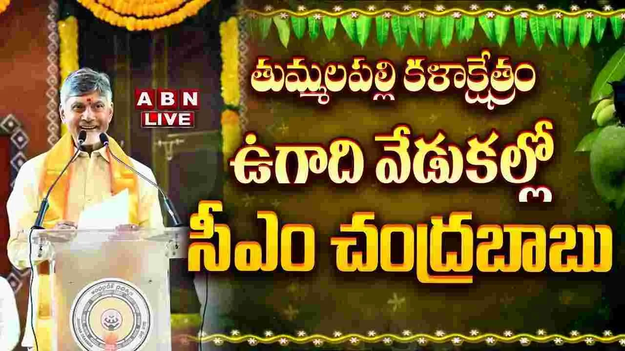 ఏపీలో ఉగాది వేడుకలు.. పాల్గొన్న సీఎం