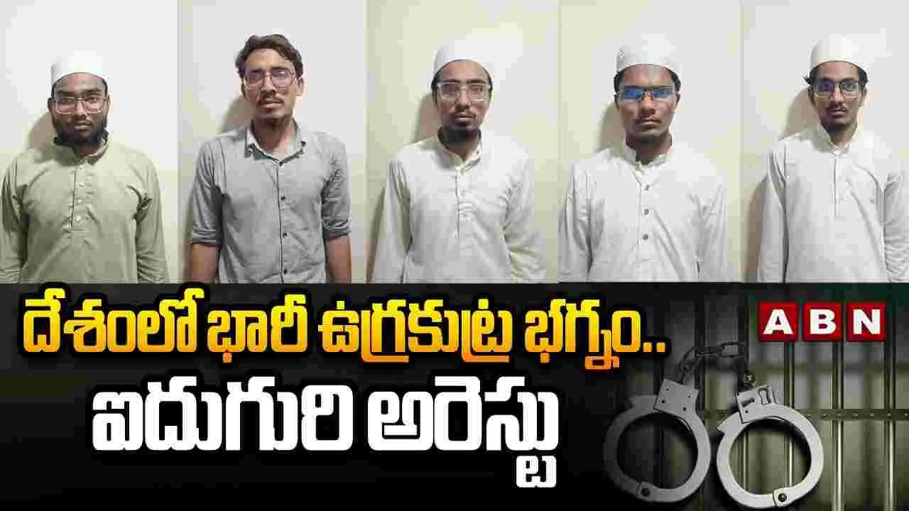  దేశంలో భారీ ఉగ్రకుట్ర భగ్నం.. ఐదుగురి అరెస్ట్