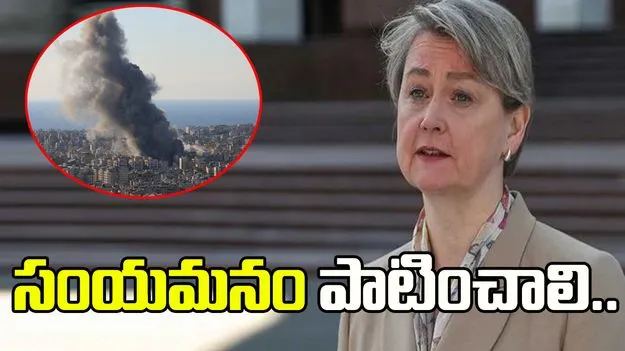 ఇరాన్, ఇజ్రాయెల్ తక్షణమే ఘర్షణను తగ్గించుకోవాలి: యూకే విదేశాంగ కార్యదర్శి వైవెట్ కూపర్