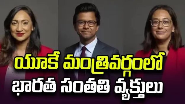 యూకే కేబినెట్‌లో భారత సంతతి వ్యక్తులకు కీలక బాధ్యతలు