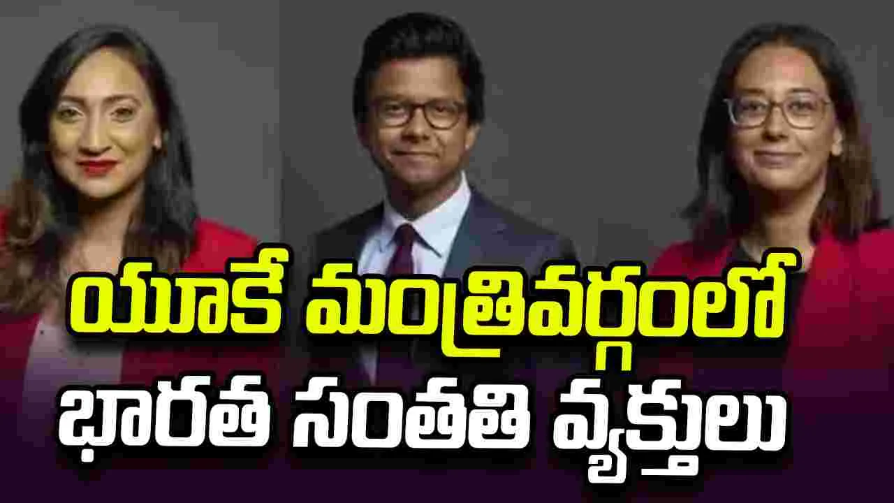యూకే కేబినెట్‌లో భారత సంతతి వ్యక్తులకు కీలక బాధ్యతలు