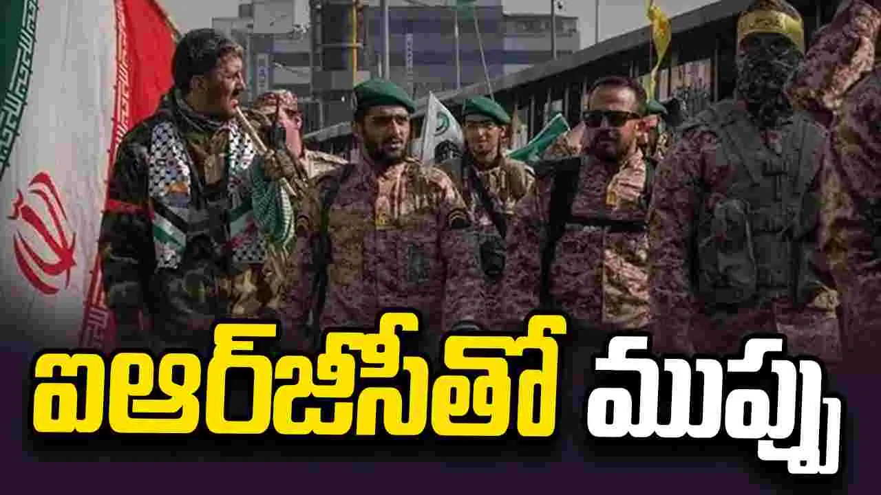 ఇరాన్ సైనిక దళం ఐఆర్‌జీసీతో దేశభద్రతకు ముప్పు: యూకే