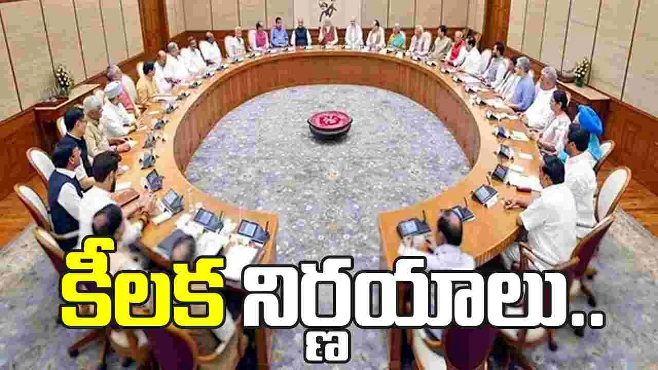 కేంద్ర క్యాబినెట్ భారీ నిర్ణయాలు.. రూ. 1.52 లక్షల కోట్లతో అభివృద్ధి పథకాలకు గ్రీన్ సిగ్నల్
