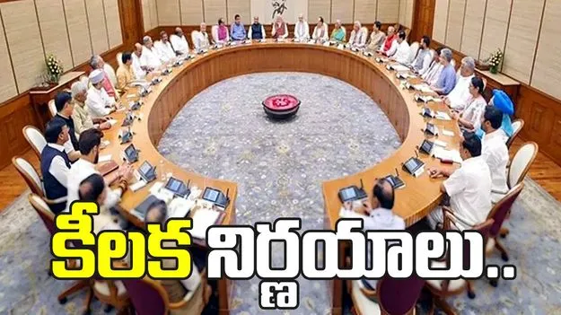  కేంద్ర క్యాబినెట్ కీలక నిర్ణయాలు.. రూ. 1.52 లక్షల కోట్లతో అభివృద్ధి పథకాలకు గ్రీన్ సిగ్నల్