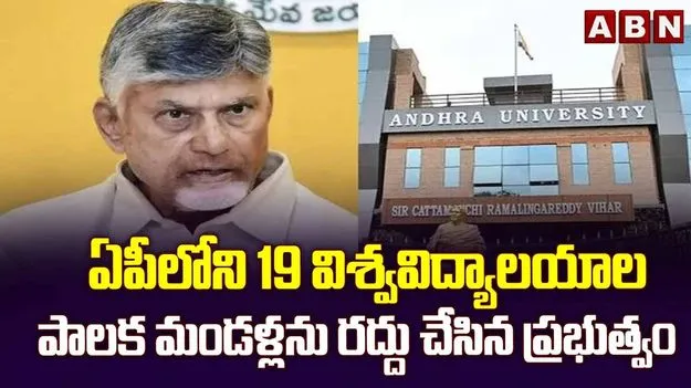 19 విశ్వవిద్యాలయాల పాలక మండళ్ల రద్దు.. నామినేటెడ్ సభ్యుల తొలగింపు