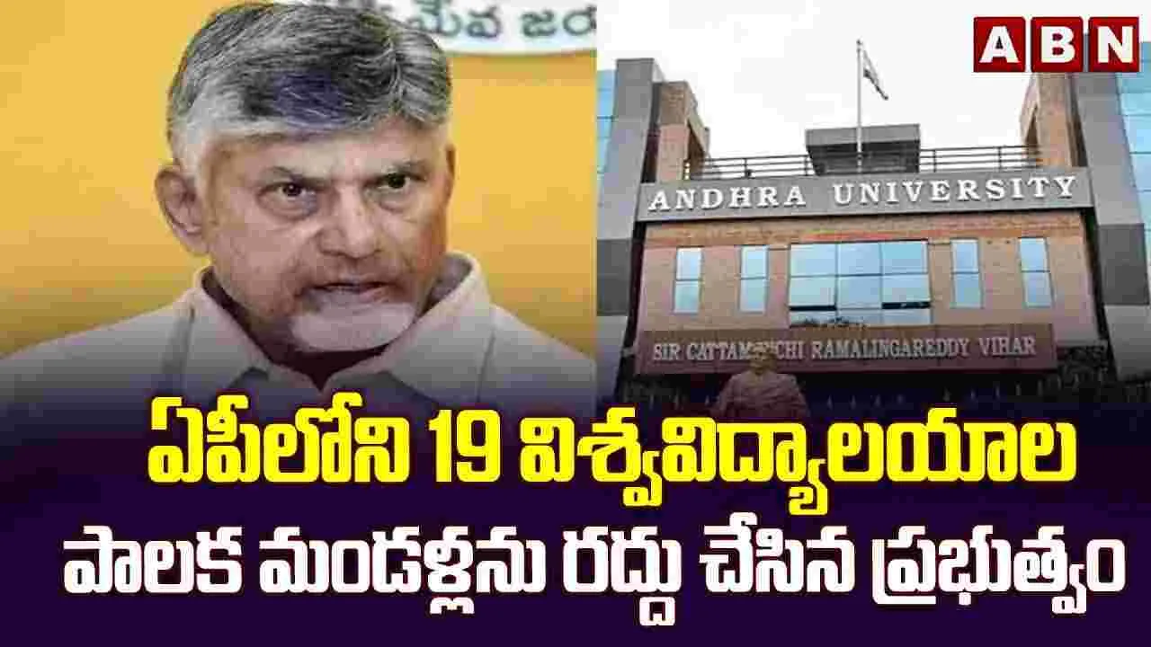 19 విశ్వవిద్యాలయాల పాలక మండళ్ల రద్దు.. నామినేటెడ్ సభ్యుల తొలగింపు