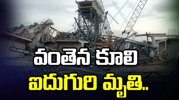 ఘోర ప్రమాదం.. వంతెన కూలి ఐదుగురి మృతి..