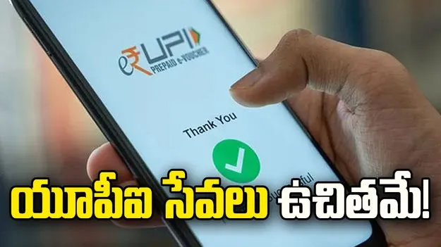 యూపీఐ సేవలు ఉచితమే!