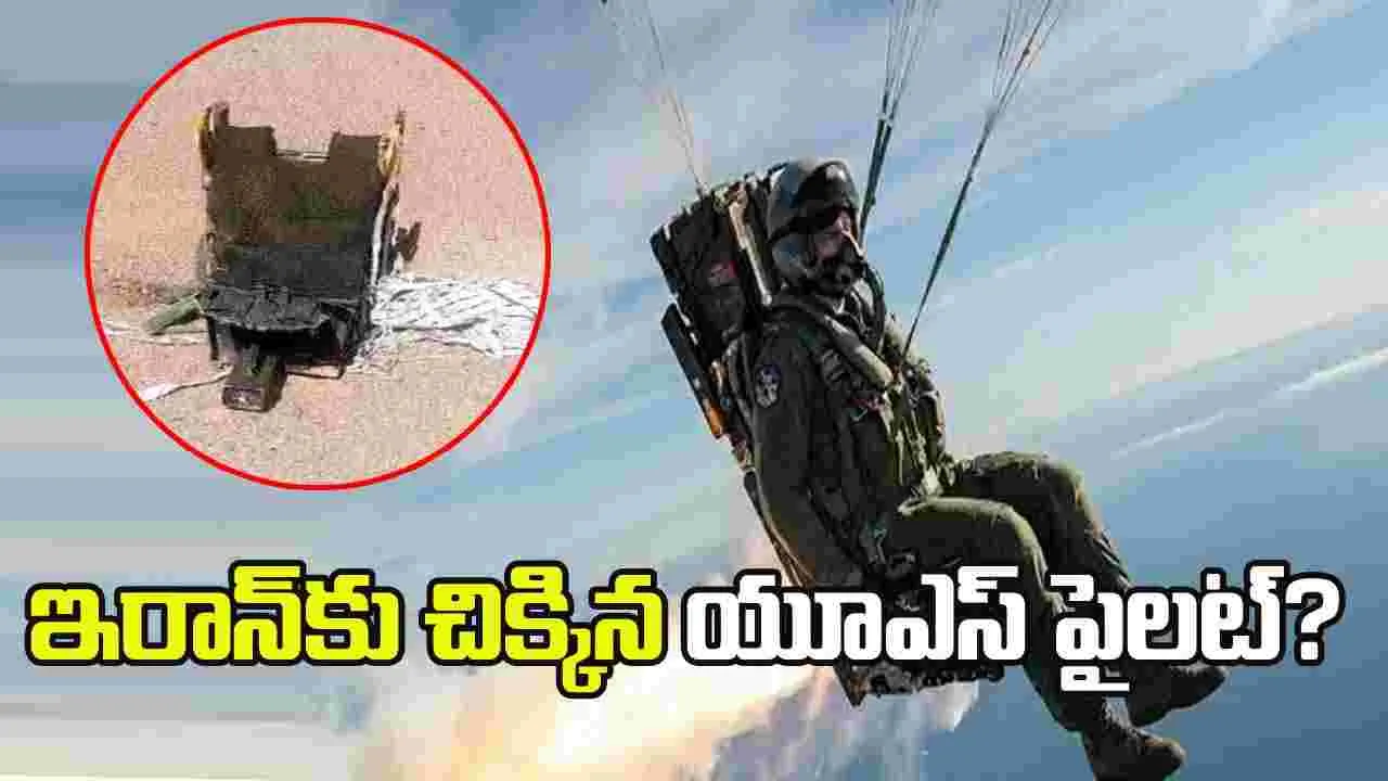 ఇరాన్‌కు చిక్కిన యూఎస్ ఫైటర్ జెట్ పైలట్.. మీడియాలో సంచలన కథనం