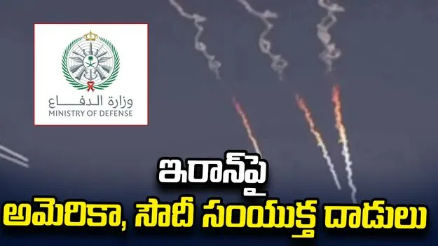 ఇరాన్ ఉగ్రవాద స్థావరాలపై అమెరికా, సౌదీ సంయుక్త దాడులు