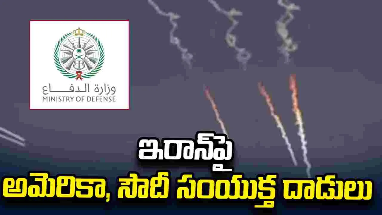 ఇరాన్ ఉగ్రవాద స్థావరాలపై అమెరికా, సౌదీ సంయుక్త దాడులు