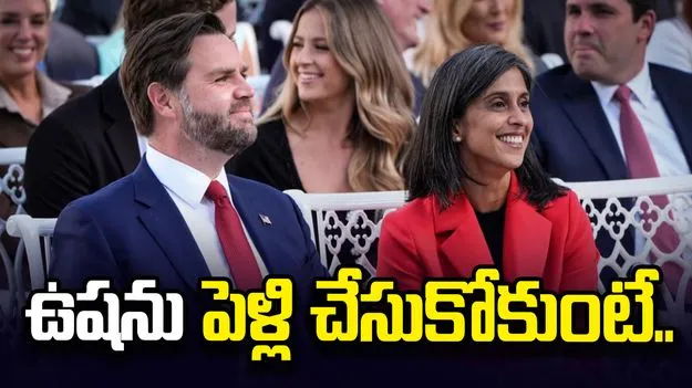 ఉషను పెళ్లి చేసుకోకుంటే జీవితాంతం బ్యాచిలర్‌గానే.. : అమెరికా ఉపాధ్యక్షుడు