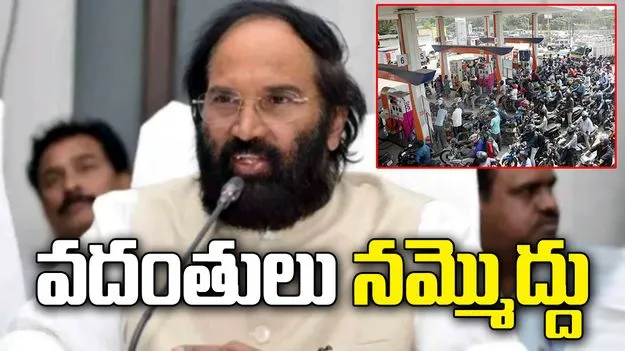 పెట్రోల్, డీజిల్ సరఫరాపై ఆందోళన వద్దు: మంత్రి ఉత్తమ్ కుమార్ రెడ్డి