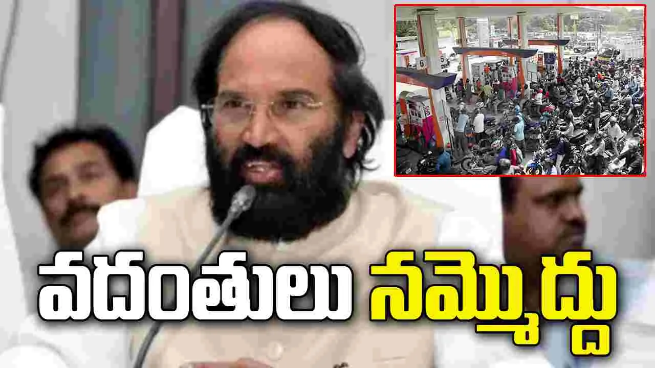 పెట్రోల్, డీజిల్ సరఫరాపై ఆందోళన వద్దు: మంత్రి ఉత్తమ్ కుమార్ రెడ్డి
