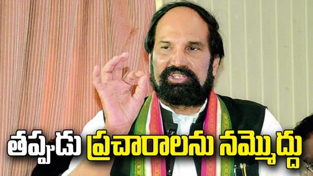 ధాన్యం కొనుగోలుపై తప్పుడు ప్రచారాలను నమ్మొద్దు: మంత్రి ఉత్తమ్