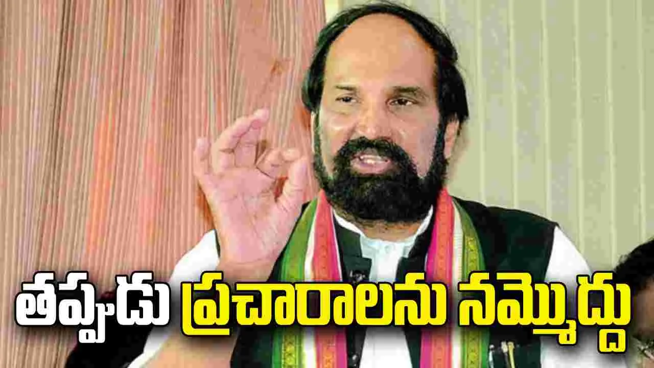 ధాన్యం కొనుగోలుపై తప్పుడు ప్రచారాలను నమ్మొద్దు: మంత్రి ఉత్తమ్